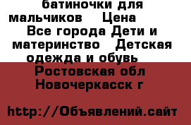 батиночки для мальчиков  › Цена ­ 350 - Все города Дети и материнство » Детская одежда и обувь   . Ростовская обл.,Новочеркасск г.